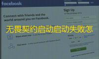无畏契约启动启动失败怎么办