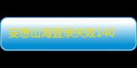 妄想山海登录失败1401怎么解决